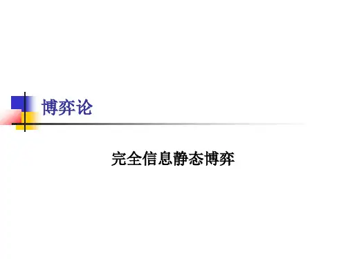 博弈论 完全信息静态博弈