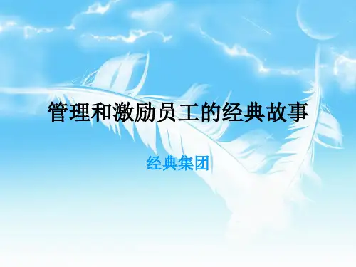 管理和激励员工的经典故事课件
