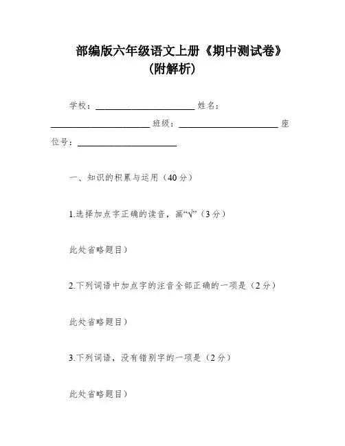 部编版六年级语文上册《期中测试卷》(附解析)
