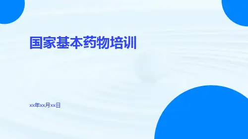 国家基本药物培训培训