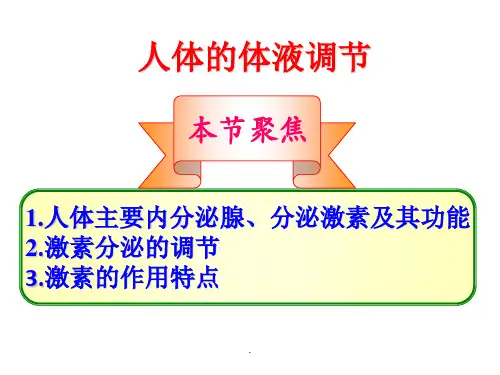 人体的体液调节PPT演示课件