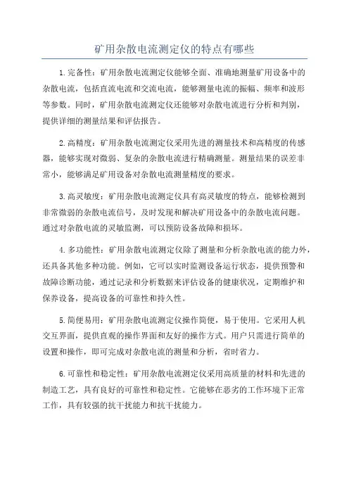 矿用杂散电流测定仪的特点有哪些