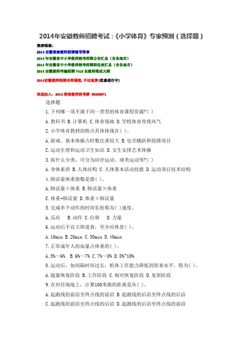 2014年安徽教师招聘考试：《小学体育》专家预测(选择题)