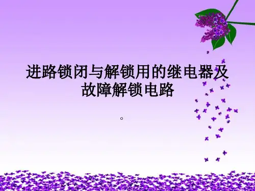进路锁闭与解锁用的继电器及故障解锁电路