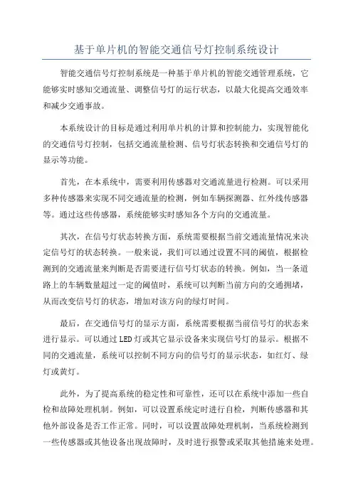基于单片机的智能交通信号灯控制系统设计
