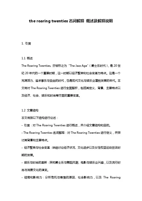 the_roaring_twenties名词解释_概述及解释说明