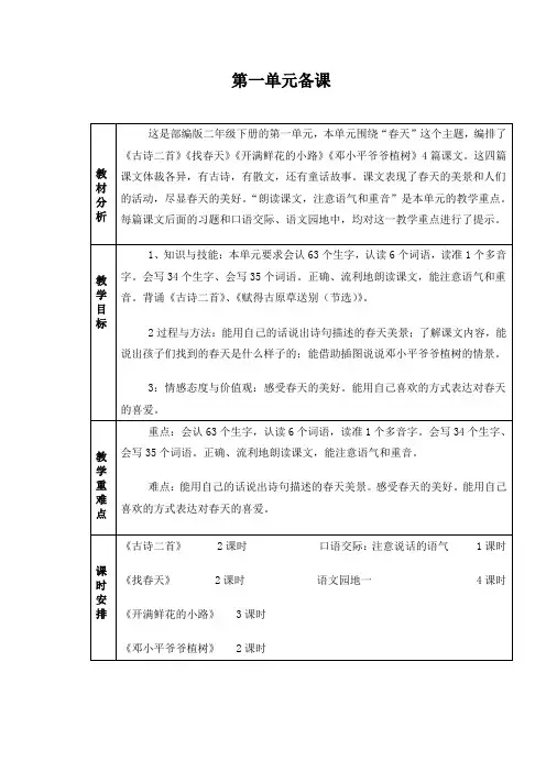 最新部编版小学二年级语文下册第一单元备课