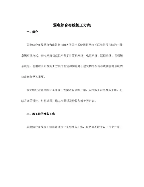 弱电综合布线施工方案