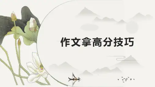 写作文十大技巧PPT课件