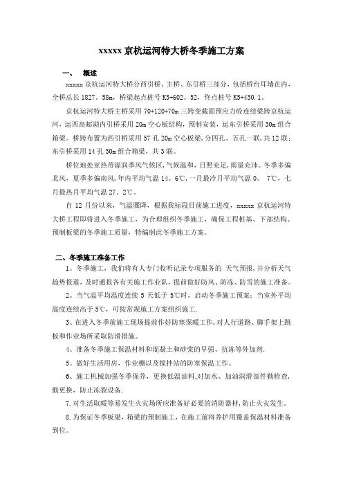 xxxxx京杭运河特大桥冬季施工方案方案