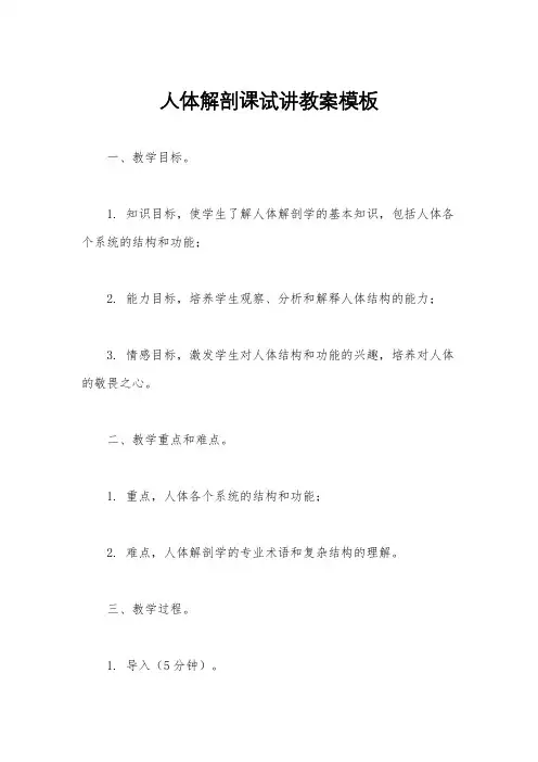 人体解剖课试讲教案模板