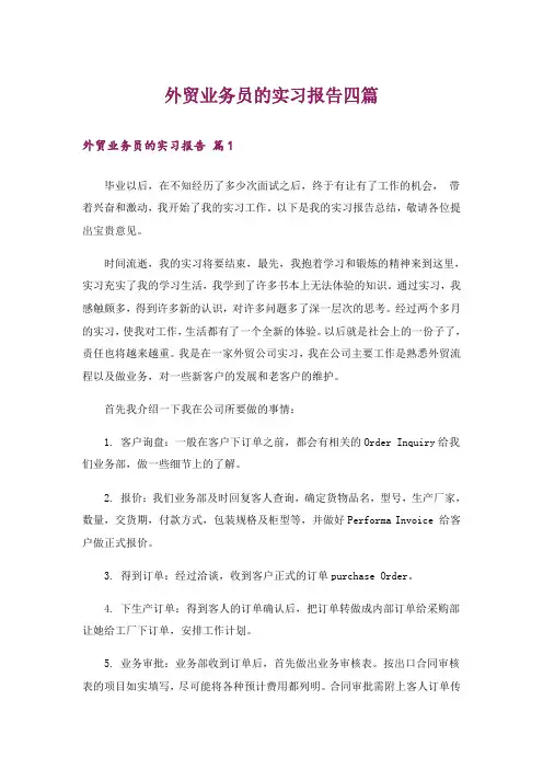 外贸业务员的实习报告四篇_16