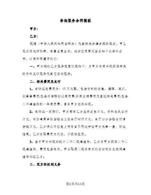咨询服务合同模板(4篇)