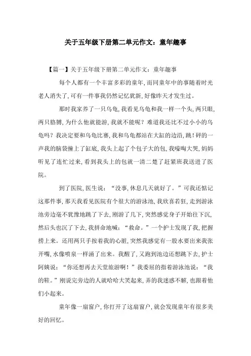 关于五年级下册第二单元作文：童年趣事