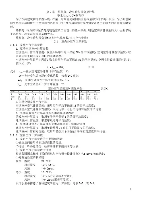 暖通空调-第2章-热负荷、冷负荷与湿负荷计算