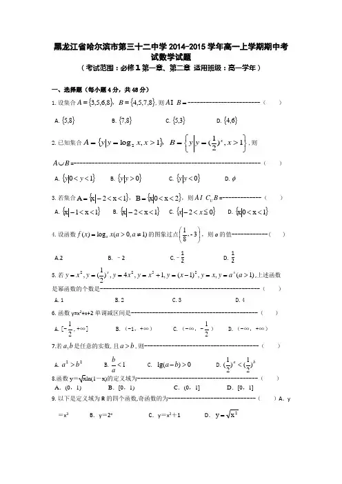 黑龙江省哈尔滨市第三十二中学2014-2015学年高一上学期期中考试数学试题WORD版含答案