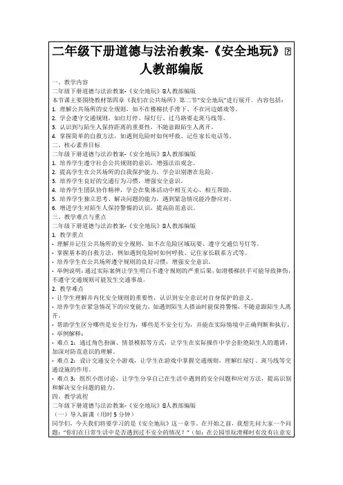 二年级下册道德与法治教案-《安全地玩》∣人教部编版