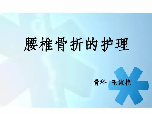 腰椎骨折患者的护理ppt课件