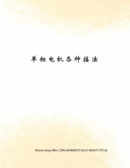 单相电机各种接法