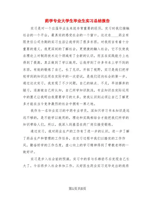药学专业大学生毕业生实习总结报告(3篇)
