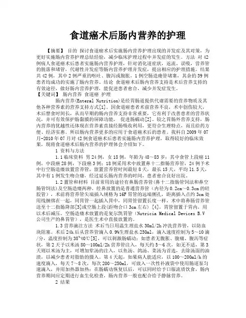 食道癌术后肠内营养的护理