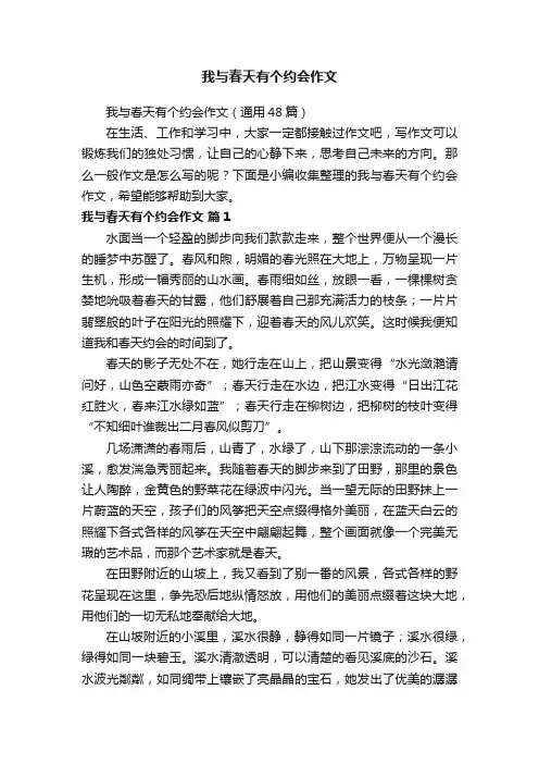 我与春天有个约会作文 2