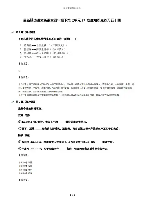 最新精选语文版语文四年级下第七单元27 麋鹿知识点练习五十四