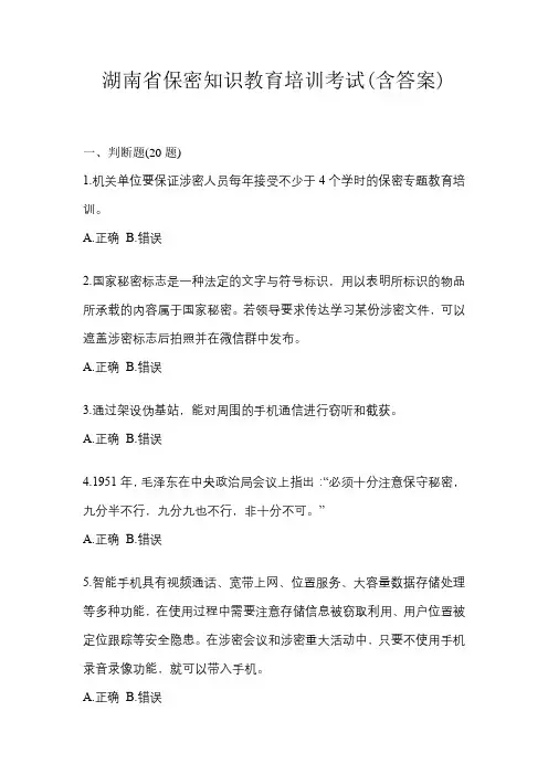 湖南省保密知识教育培训考试(含答案)