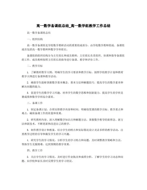 高一数学备课组总结_高一数学组教学工作总结