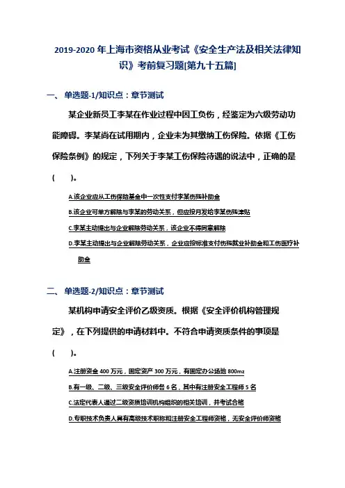 2019-2020年上海市资格从业考试《安全生产法及相关法律知识》考前复习题[第九十五篇]