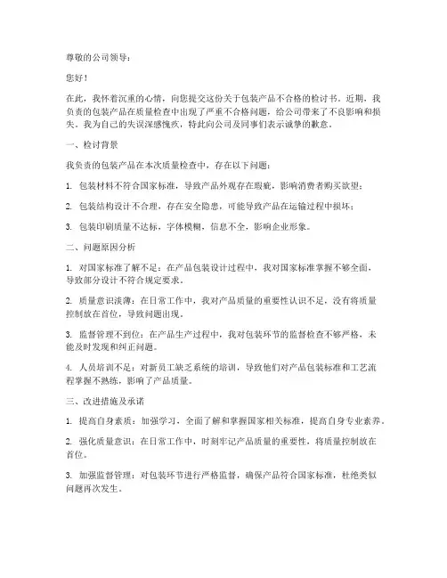 包装产品不合格检讨书