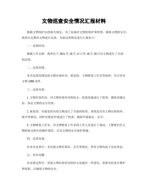 文物巡查安全情况汇报材料