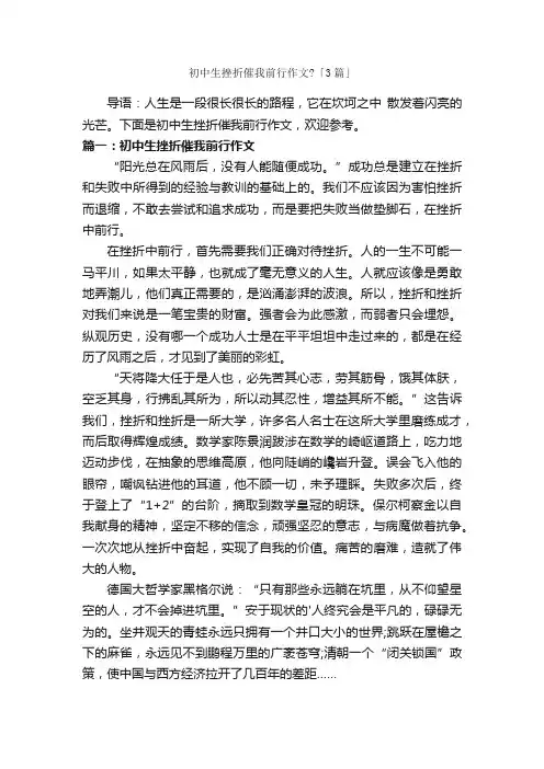 初中生挫折催我前行作文？「3篇」