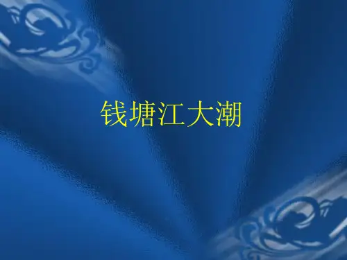 钱塘江大潮.ppt