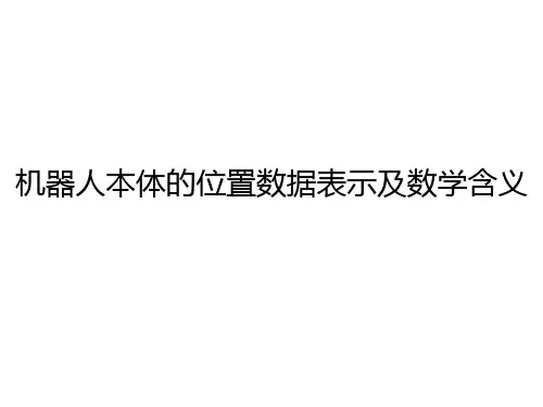 工业机器人课件-知识点2.2 机器人坐标系及数学基础 