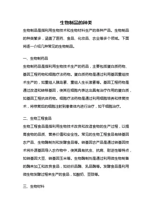 生物制品的种类
