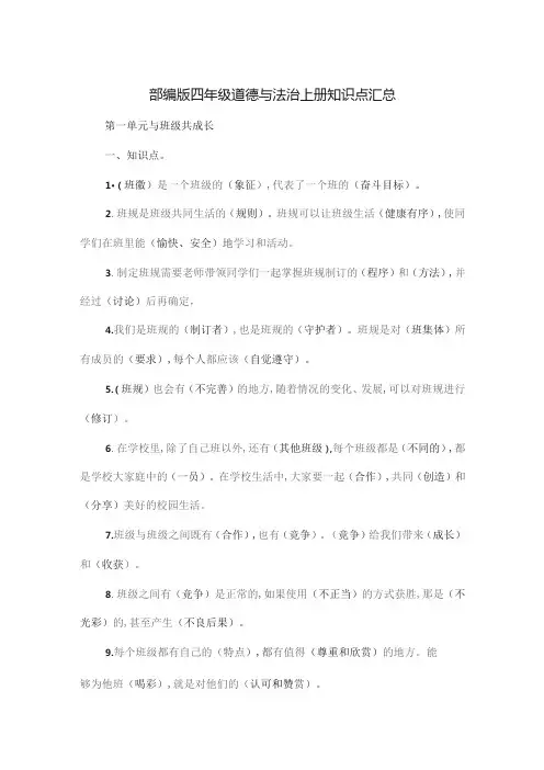 部编版四年级道德与法治上册知识点汇总