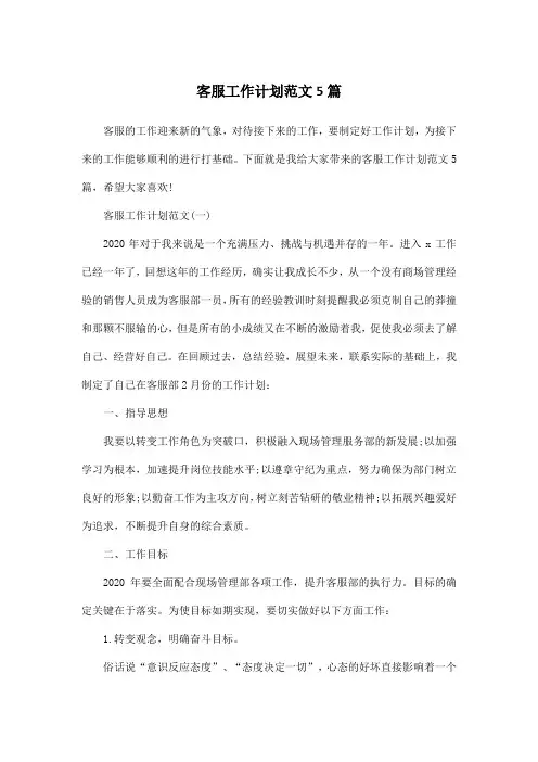 客服工作计划范文5篇