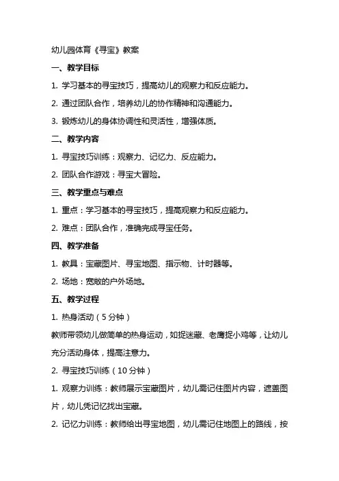 幼儿园体育《寻宝》教案
