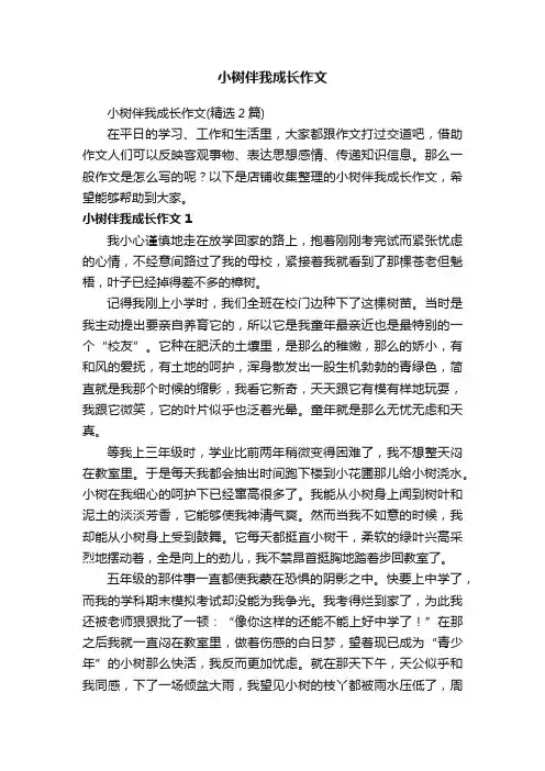 小树伴我成长作文