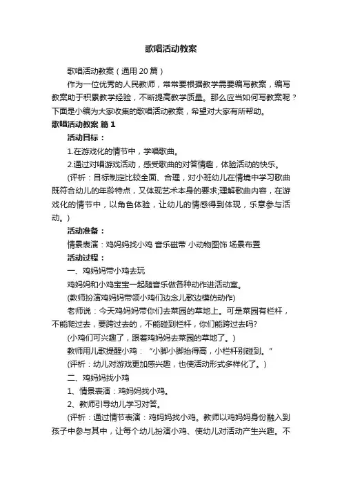歌唱活动教案（通用20篇）