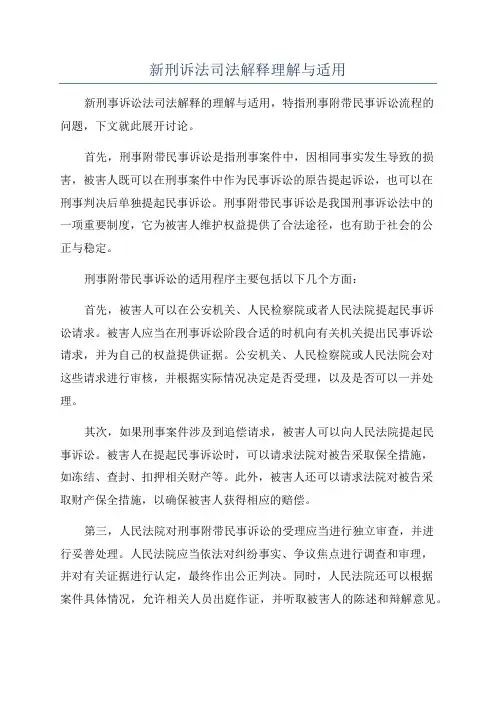 新刑诉法司法解释理解与适用