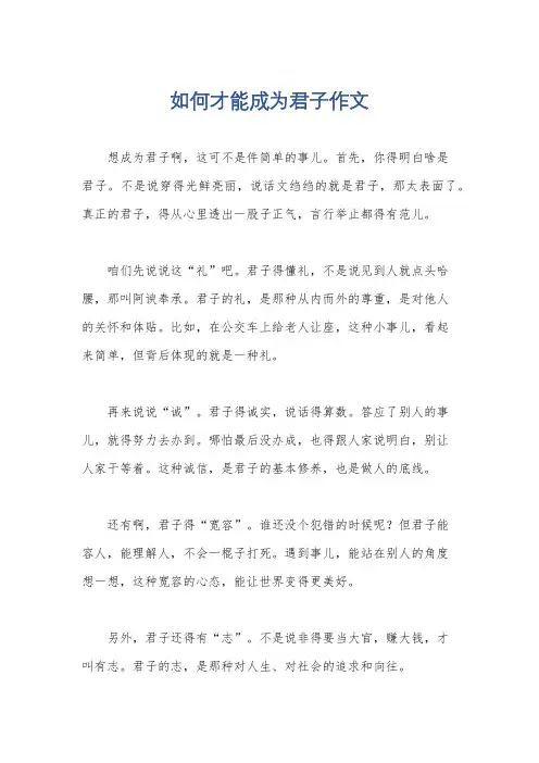如何才能成为君子作文