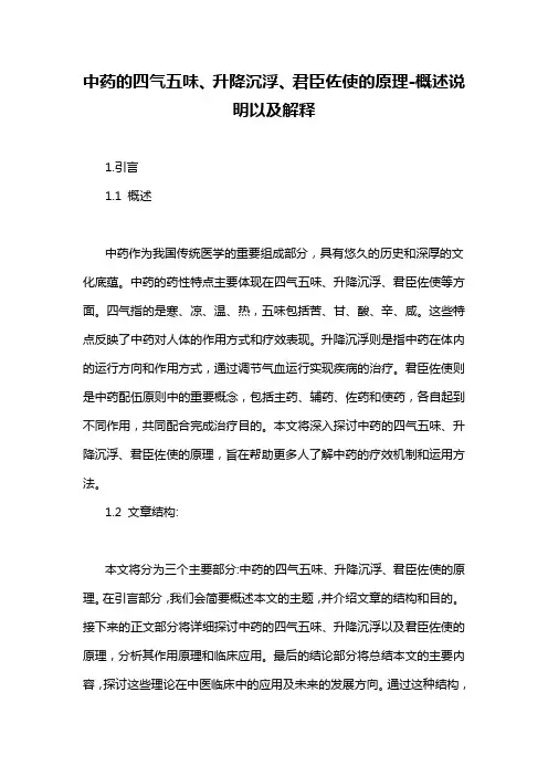 中药的四气五味、升降沉浮、君臣佐使的原理-概述说明以及解释