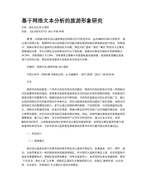 基于网络文本分析的旅游形象研究