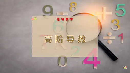 高 阶 导 数
