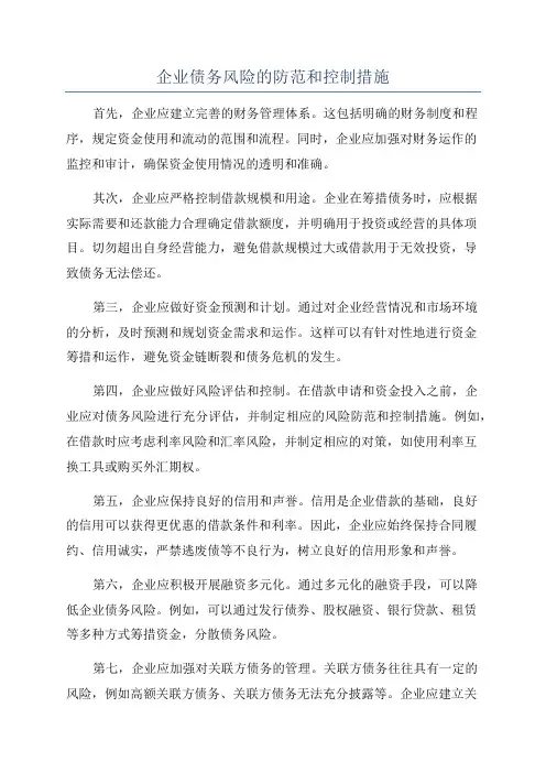 企业债务风险的防范和控制措施