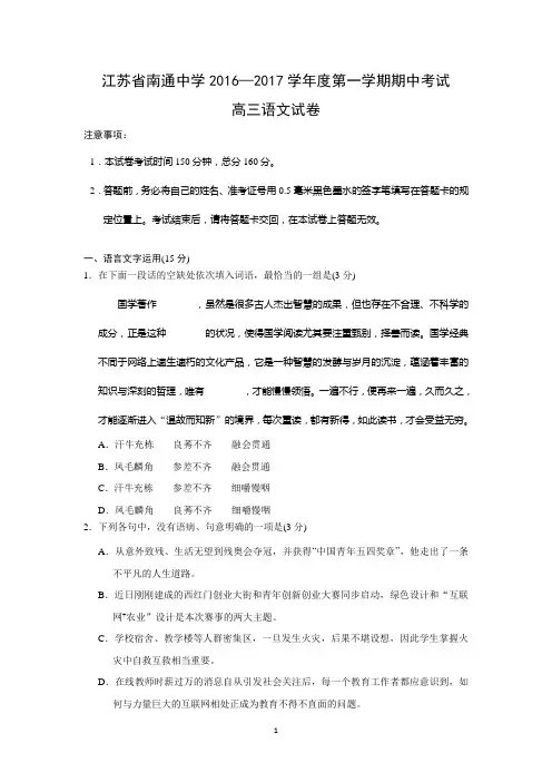 2017届南通高三上学期期中考试语文试题-Word版含答案