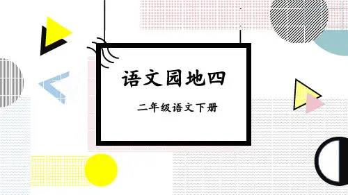 部编版小学语文二年级下册《语文园地四》优秀课件
