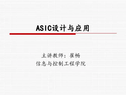 ASIC第一讲